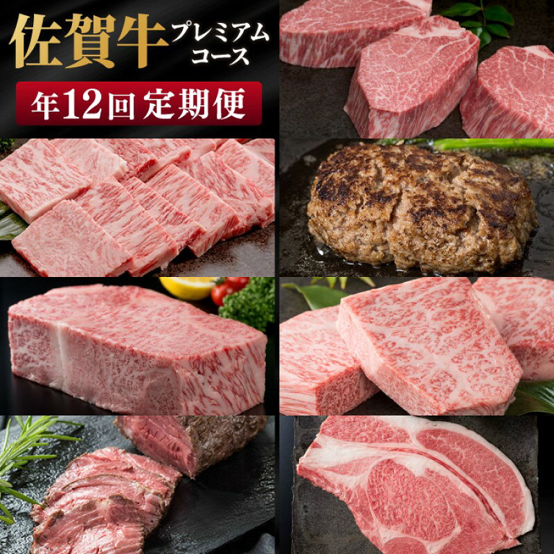 【ふるさと納税】定期便 12ヶ月 佐賀牛 プレミアムコース 年 12回 牛肉 肉 お肉 お楽しみ ※配送不可：北海道、沖縄、離島