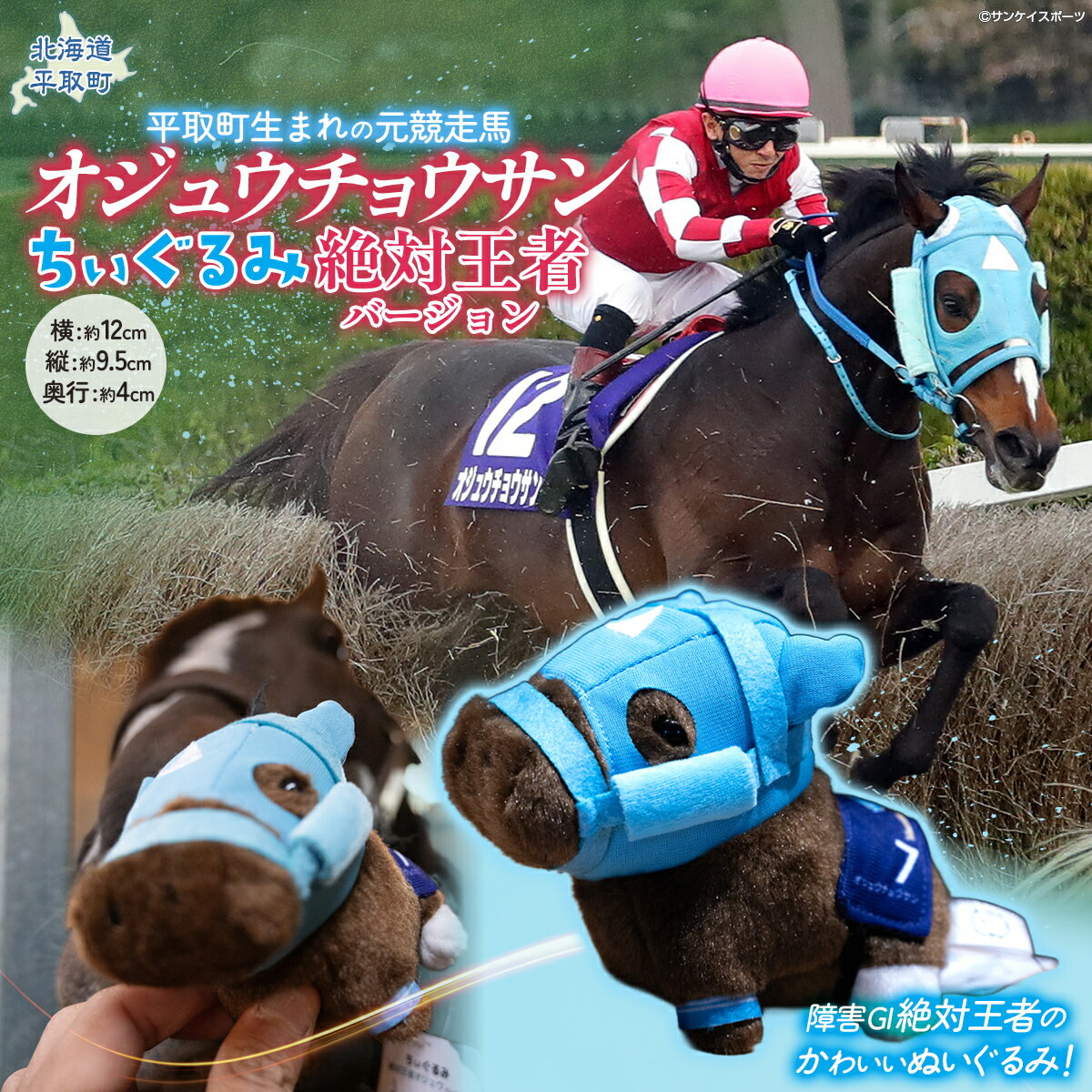 【ふるさと納税】【オジュウチョウサン】ちぃぐるみ　絶対王者バージョン【 ふるさと納税 人気 おすすめ ランキング 馬 競馬 競走馬 引退馬 オジュウチョウサン 北海道 平取町 送料無料】 BRTV006