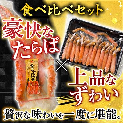 ふるさと納税 根室市  本タラバガニ1.8〜2kg、生ずわいポーション500g D-11051 |  | 01