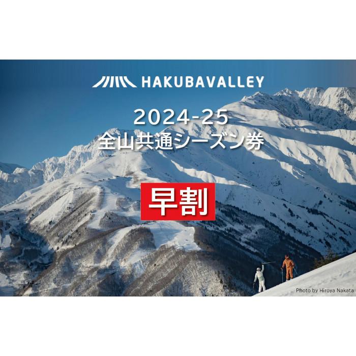 【早割】2024-2025 Hakuba Valley 全山共通シーズン券 大人1枚