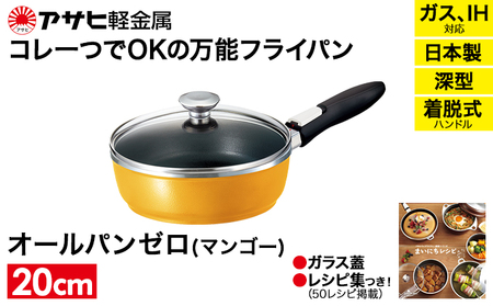 フライパン オールパンゼロ 20cm マンゴー フライパン