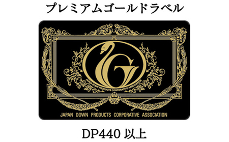 合掛布団 プレミアムゴールド グース95% 合掛布団