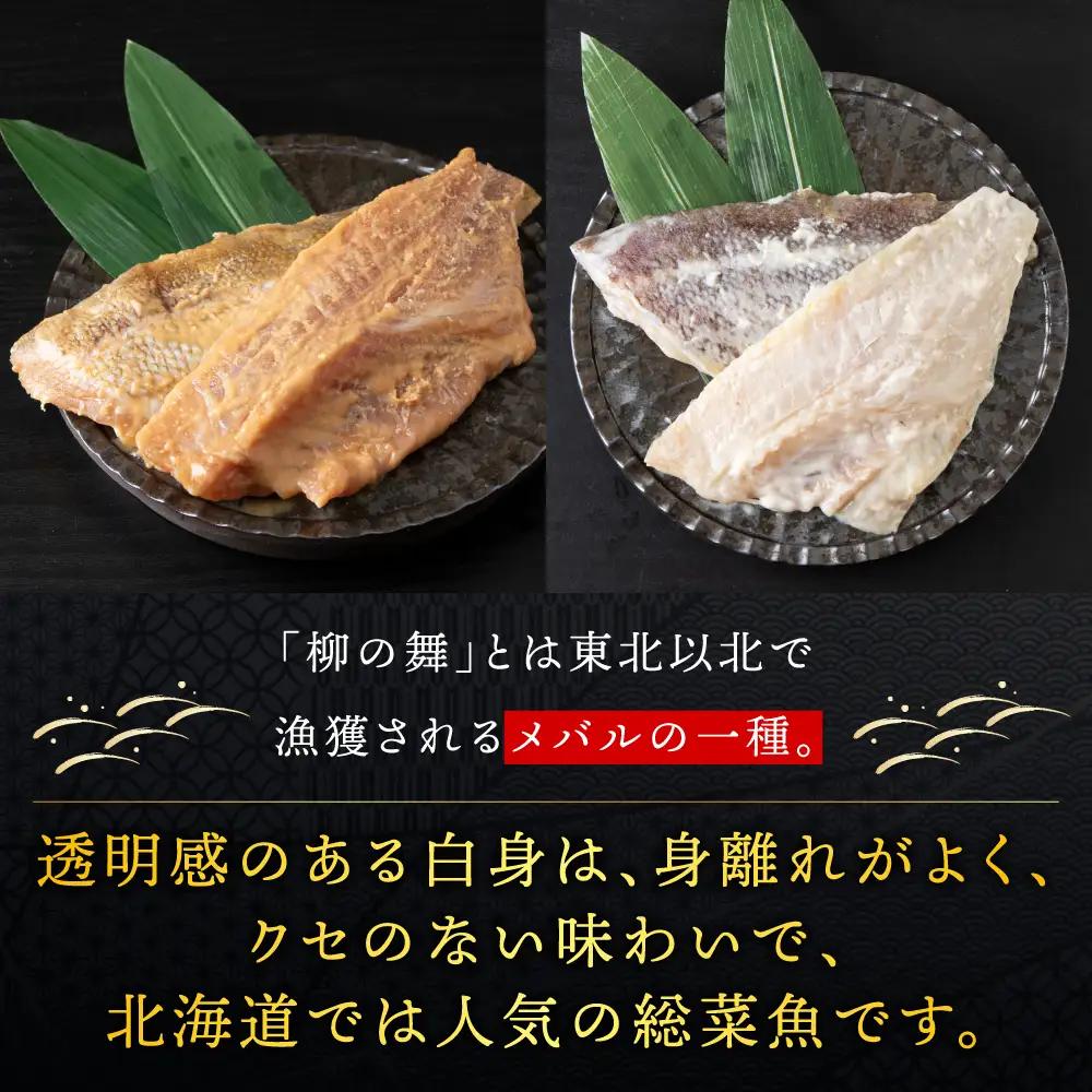 【信州味噌漬け・粕漬けセット】柳の舞　味噌4枚・粕4枚合計8枚 稚内機船漁業協同組合【配送不可地域：離島・沖縄県】