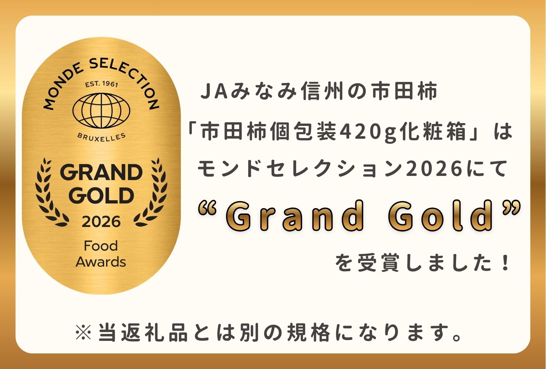 JAみなみ信州「市田柿個包装420g化粧箱」は、モンドセレクション2026”Grand Gold”を受賞！※当商品とは別規格です