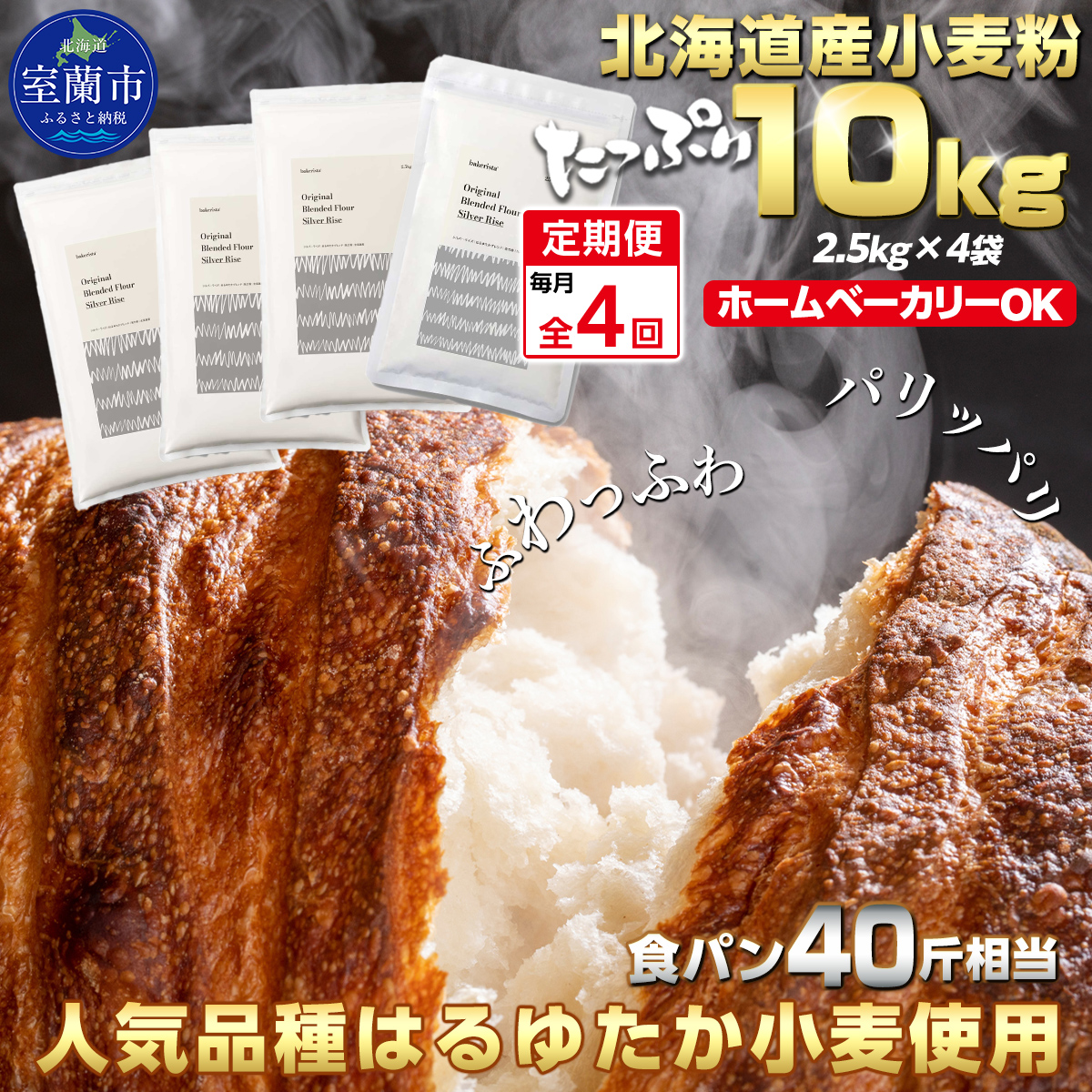 【毎月定期便】北海道産 はるゆたかブレンド小麦粉 シルバーライズ（パン用強力粉）10kg 全4回   MROBI032