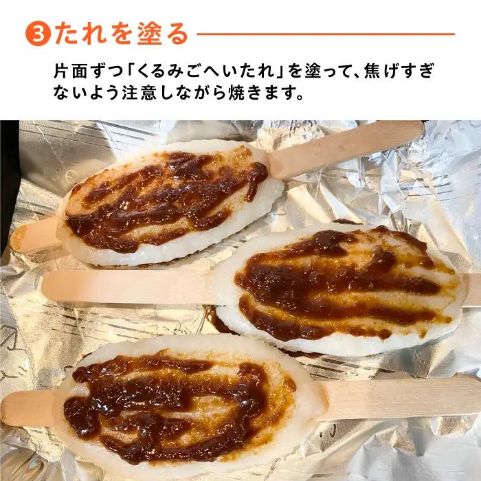 わらじ五平餅15本セット(くるみごへいたれ付)/ 恵那市 / マルコ醸造 [AUCT002]