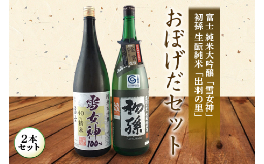 
            おぼげだセット 日本酒2本セット F2Y-4241
          