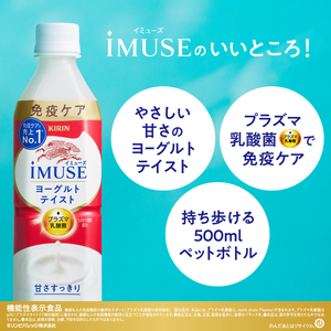キリン iMUSE（イミューズ）ヨーグルトテイスト 500ml×24本 KIRIN 乳酸菌飲料