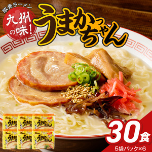うまかっちゃん　30個 _ 豚骨ラーメン 九州 豚骨エキス 野菜エキス 白濁スープ ラーメン ご当地ラーメン 即席ラーメン 麺 袋麺 インスタント 食品 グルメ 福岡県 久留米市 お取り寄せ 送料無料  〔Br064-30〕
