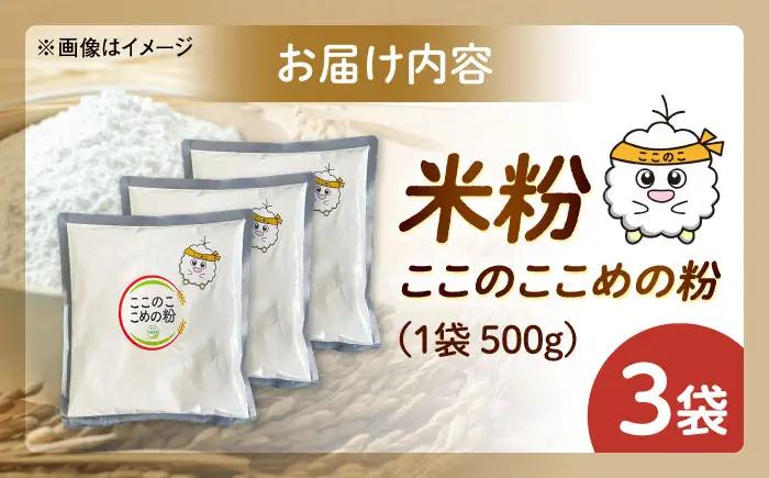 米粉（ここのここめの粉）500g×3袋 &nbsp;| 米粉 グルテンフリー 健康 料理 島根県雲南市/有限会社木村有機農園[AICU011]