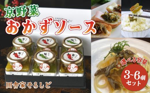 
                  【選べる内容量】京野菜おかずソース （ 3個 / 6個 ） / ソース 野菜 ギフト 綾部市 / 田舎家そらしど［BSDP016］
                