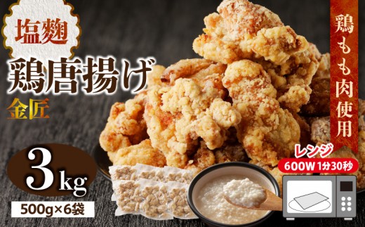 
                  レンジで簡単 老舗の味 金匠鶏唐揚げ 塩麹 3kg　からあげ もも肉 レンジ 冷凍 調理済み 味付き 鶏肉 旨み ジューシー 温めるだけ 簡単 便利 弁当 おかず 惣菜 食品 おつまみ
                