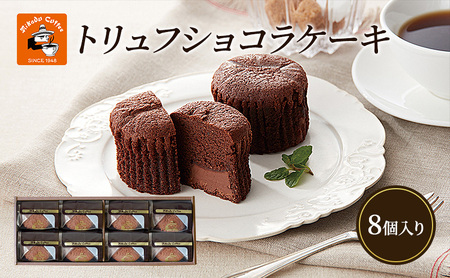チョコレート 焼菓子 トリュフショコラケーキ 8個入(MT-8A) ミカド珈琲 軽井沢旧道店 トリュフ ショコラ ケーキ スイーツ 長野市