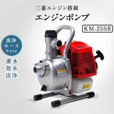 エンジンポンプ　KM-25SR　ハイデルスポンプ　25mm　三菱エンジン搭載　洗浄ホースセット付き