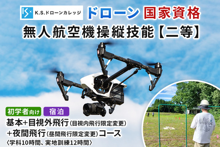 「ドローン」国家資格 無人航空機操縦技能 [二等／初学者]《基本コース＋目視内飛行限定変更 (目視外飛行)＋昼間飛行限定変更 (夜間飛行)》学科10時間＋実地訓練12時間／宿泊代、食事無料｜国家資格取得 操縦 体験 業務用ドローン 資格 免許 取得 訓練 操縦士 宿泊 温泉 日光市 [0479]