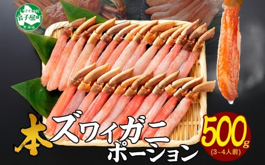 
										
										2144. ズワイしゃぶポーション 500g 生食 生食可 約3-4人前 カニ かに 蟹 ズワイガニ 期間限定 数量限定 送料無料 北海道 弟子屈町
									