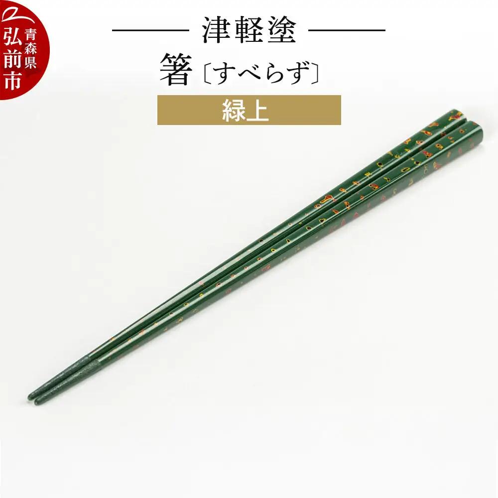 箸 津軽塗（すべらず) 緑上