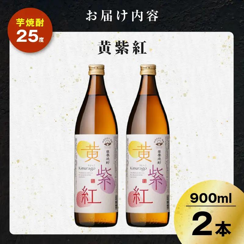 黄紫紅 芋焼酎 25度 900ml×2本 K377-010_01 焼酎 お酒 酒