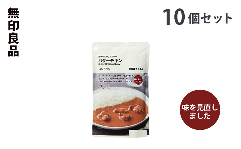 
無印良品　人気No.1　素材を生かしたカレー　バターチキン10個セット【10月1日より受付開始】 [№5704-0691]
