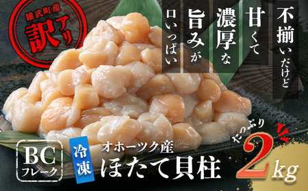 【中国禁輸措置生産地緊急支援品】《先行予約！11月～12月発送予定》ほたて貝柱(ＢＣフレーク)2kg