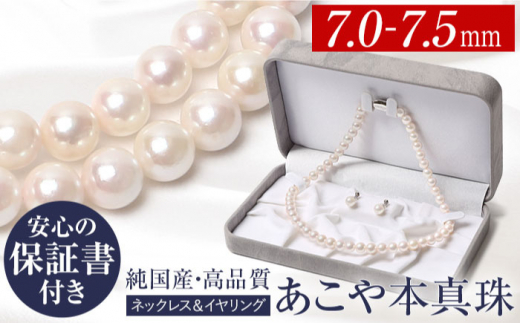 あこや真珠 7.0-7.5mm 保証書付 ネックレス イヤリング パール セット 長崎県/株式会社NINA [42AABY031] アコヤ真珠 あこや アコヤ パール 真珠 本真珠 ホワイト イヤリング アクセサリー フォーマル 冠婚葬祭 結婚式 お葬式 お通夜 法事 入学式 卒業式  スピード 発送 配送 最速 最短 すぐ届く すぐ発送