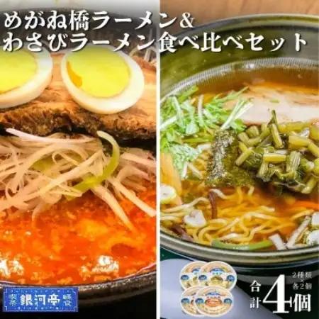 わさびラーメン＆めがね橋ラーメン 約380g 各種×2個 計4個 セット【レストラン銀河亭】【配送不可地域：離島】【1654986】