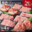 【ふるさと納税】【定期便・全4回5種】九州産豚肉バラエティ 9.3kg | 豚肉 詰め合わせ 豚 チャック 小分け おまとめ ぶた ブタ 黒豚 ロース 豚ロース 切り落とし しゃぶしゃぶ ロースしゃぶ 豚しゃぶ 生姜焼き 鹿児島 大崎町 国産 ふるさと 人気 送料無料