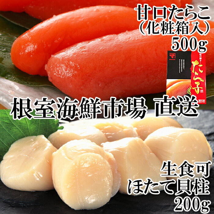 【ふるさと納税】刺身用ほたて貝柱200g・甘口たら子500g(化粧箱入り) A-14219