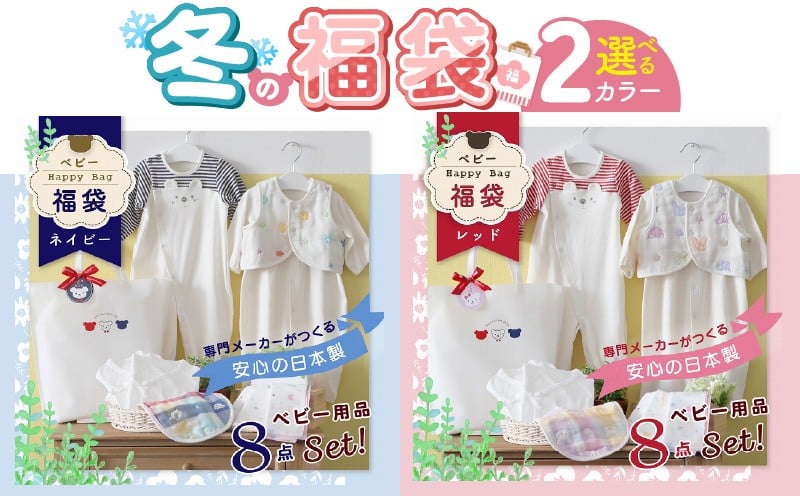 
            2025年 赤ちゃんの城の冬の福袋_限定デザイン 2025年 福袋 赤ちゃんの城 冬の福袋 ネイビー レッド 8点 青系 赤系 セット 冬 ベビー 赤ちゃん 出産準備 出産祝い ツーウェイオール スタイ ベスト 短肌着 コンビ肌着 ガーゼハンカチ 沐浴 新生児 福岡県 久留米市 送料無料_Sb020
          
