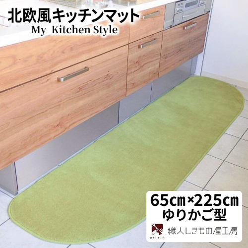 北欧風キッチンマット ラグマットタイプ 65×225cm ゆりかご型 ピスタチオ 抗菌防臭 SEK 織人しきもの屋工房 diw0274