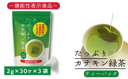 048-36　お茶の荒畑園　たっぷりカテキン緑茶ティーパック（2ｇ×30包）×3袋セット　〈機能性表示食品〉 【 茶 】