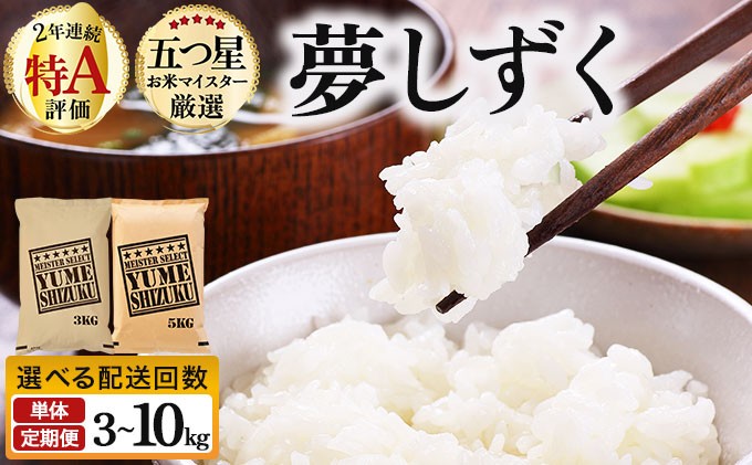 
                  《選べる容量&配送回数》令和7年産 夢しずく白米 3～10kg《特A評価！》| 単品 定期便 偶数月 米 お米 ごはん 弁当 銘柄米 白米 県産米 佐賀県産 国産米 ブランド米 おにぎり 国産 佐賀県 単一原料米 五つ星お米マイスター
                