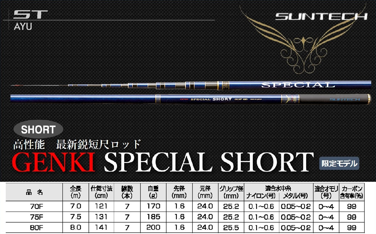 
【日本製・鮎竿】GENKI SPECIAL SHORT　サンテック SUNTECH 釣り具 釣竿
