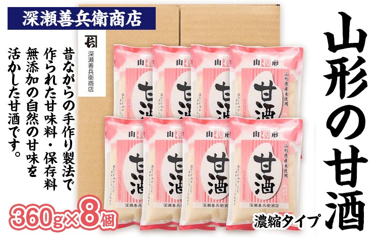 
            山形の甘酒 濃縮タイプ 360g×8袋 FZ23-672 山形 山形県 山形市 美容 健康
          