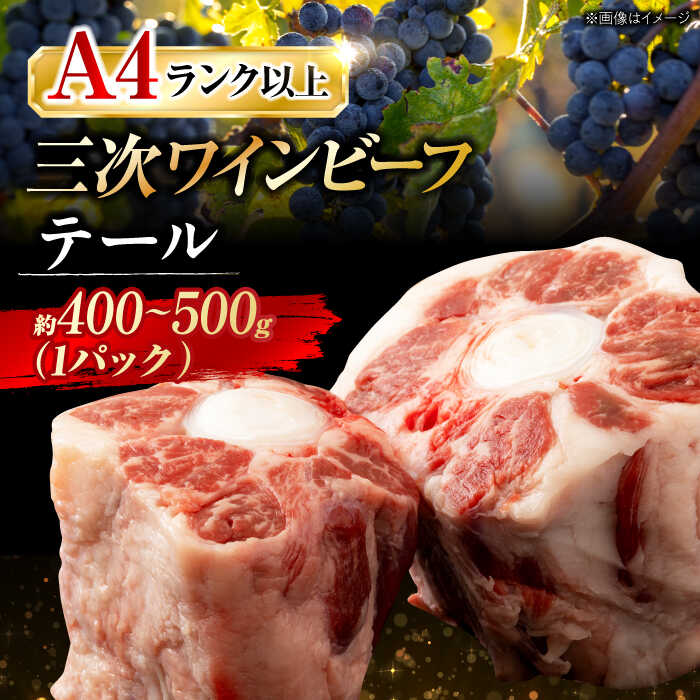 【ふるさと納税】肉 三次ワインビーフ テール お肉 牛肉 にく 国産 焼肉 すき焼き 広島県 三次市 / 三次ワインビーフ みーとのば [APAX001]