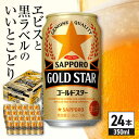 【ふるさと納税】サッポロ GOLD STAR 350ml×24缶 日田市 / 株式会社綾部商店[ARDC002]