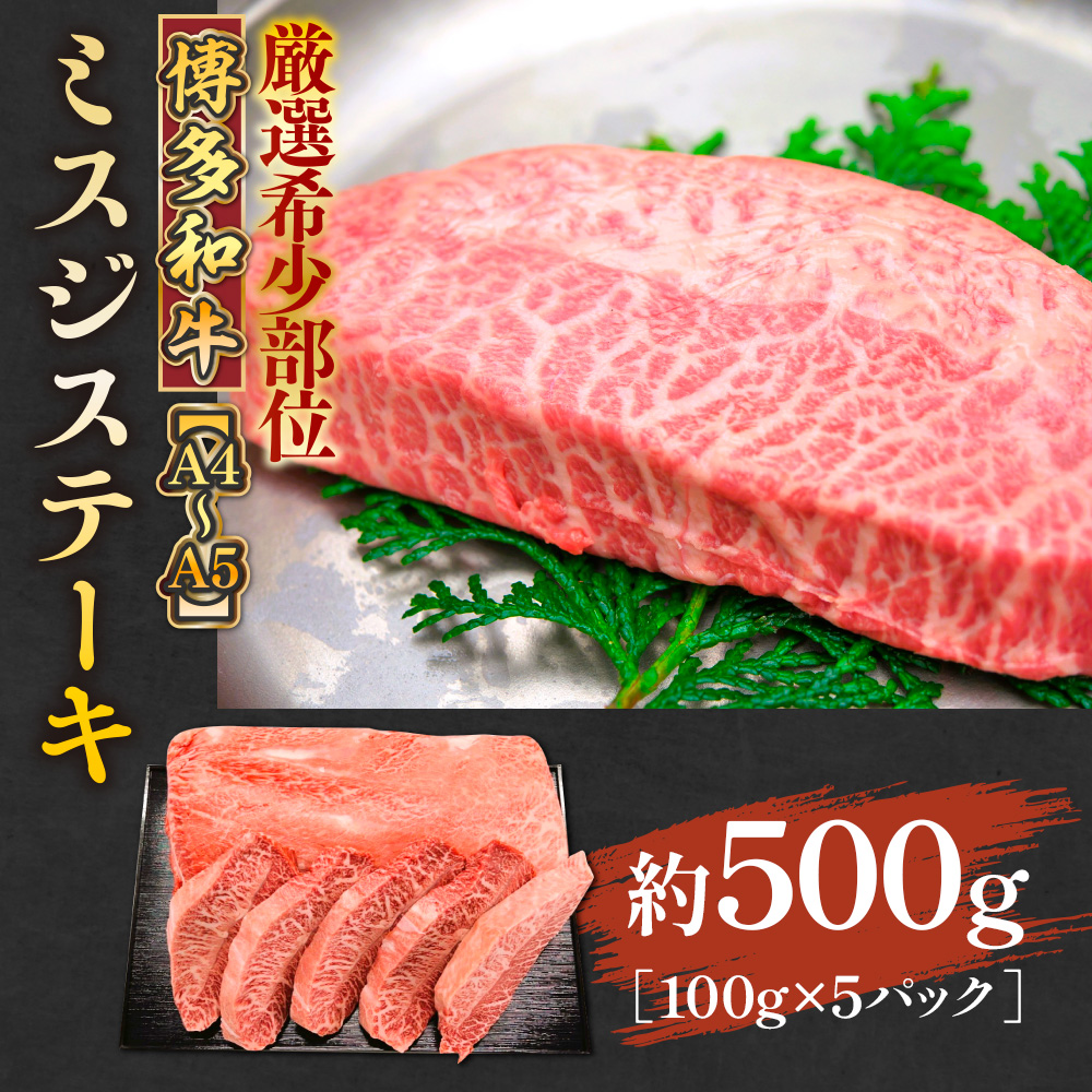 【厳選希少部位】【A4〜A5】博多和牛ミスジステーキ　約500ｇ（100ｇ×5ｐ）　AO132