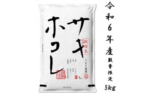 サキホコレ5kg(精米)特栽米　白米　令和6年産　10月中旬発送予定【1319697】