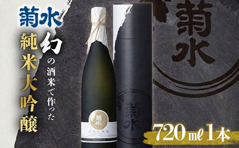 
                  幻の酒米使用 純米大吟醸 1本 720ml 日本酒 地酒 菊水 純米大吟醸原酒 酒米菊水 四合瓶 720ml｜ 純米大吟醸 原酒 ギフト 贈答用 プレゼント 父の日 年末年始 菊水酒造 新潟県 新発田市 E32_01
                