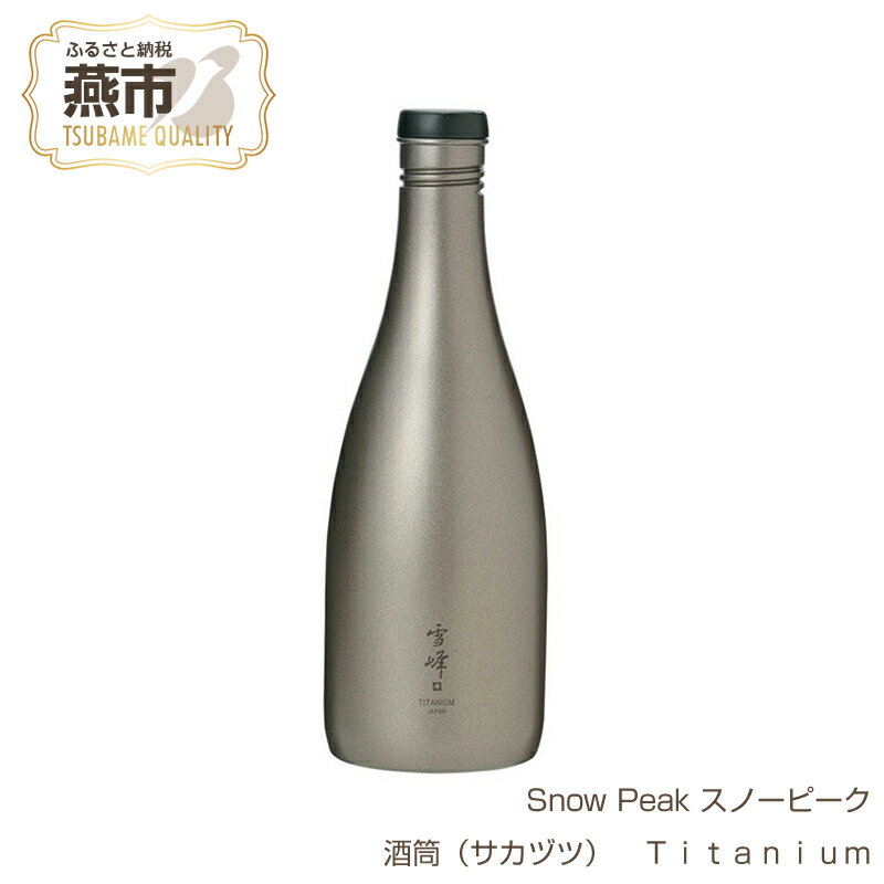 Snow Peak スノーピーク 酒筒(サカヅツ) Titanium【 徳利 とっくり お酒 日本酒 チタン アウトドア キャンプ 燕三条 新潟県 燕市 】