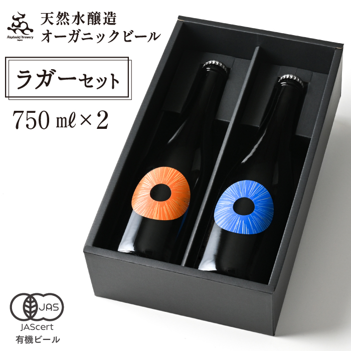 【ご贈答用】 オーガニックビール ドラゴンアイ 「ラガーセット」 750ml瓶 × 2本 ／ クラフトビール 地ビール 瓶ビール 瓶 ビール