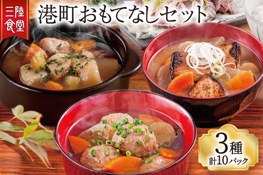 
                  三陸食堂 港町おもてなしセット 3種 計10P [阿部長商店 宮城県 気仙沼市 20563458] 味噌汁 椀物 セット 詰め合わせ ストレートタイプ レンジ 簡単 時短 手軽 常温
                