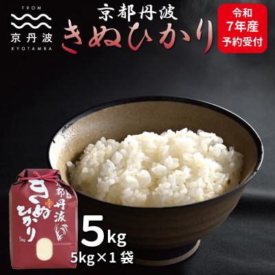 ふるさと納税 京丹波町 京丹波きぬひかり 5kg 令和7年産 京都 精米 キヌヒカリ