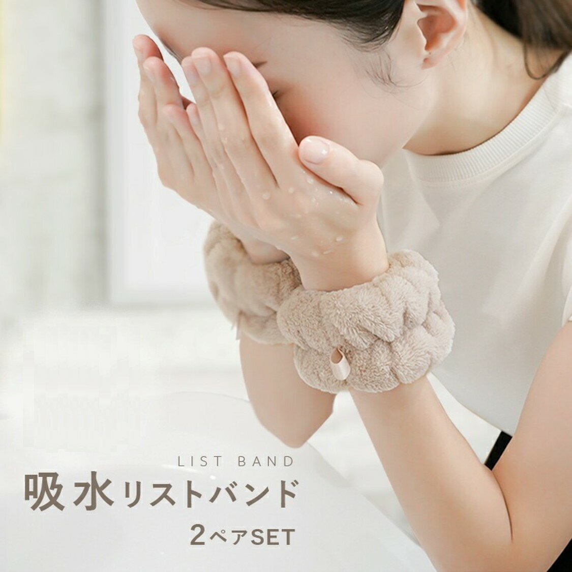 【ふるさと納税】リストバンド2個セット ライズクリエイション 洗顔 吸水リストバンド 吸水 洗顔時 マイクロファイバー 洗顔リストバンド 手首バンド