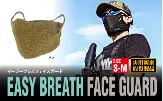 イージーブレスフェイスガード S-M(頭周59cm以下)タン