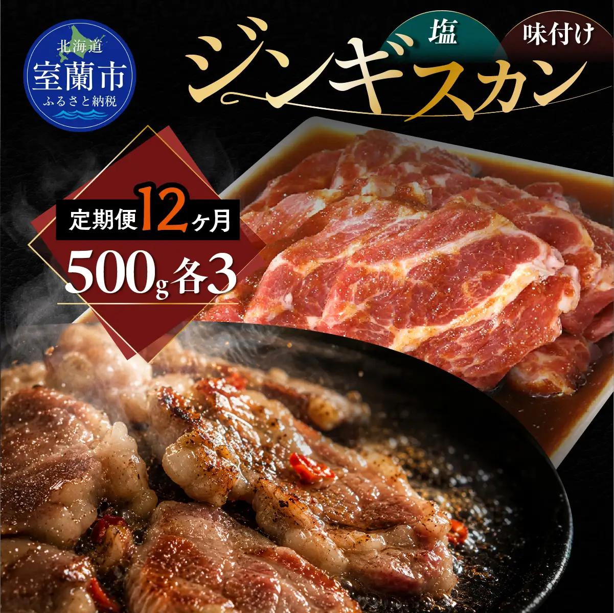 【12ヶ月定期便】塩ジンギスカン500g×3 味付けジンギスカン500g×3 セット MROA311