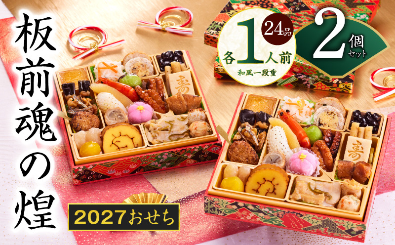 Y228 おせち「板前魂の煌」2個セット 和風 二段重 24品 各1人前 6.8寸【おせち料理 板前魂 贅沢おせち お節 惣菜 冷凍 先行予約 年内発送 おせち料理2027】