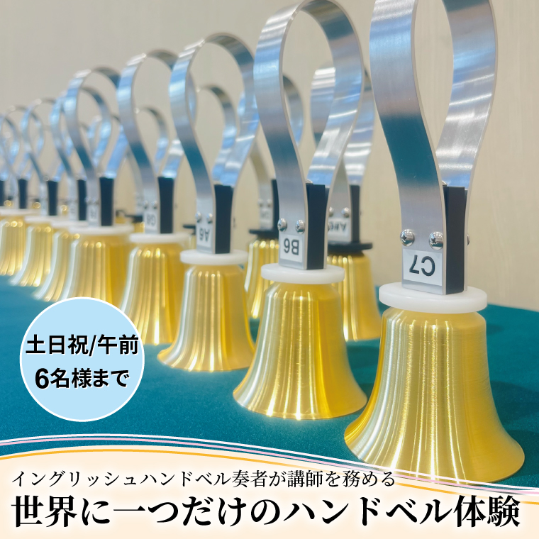 HX-5-3 柏市発・世界に1つだけのハンドベル体験（土日祝・午前・6名様まで）