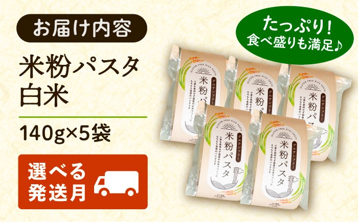 米粉パスタ 白米 140g×5袋 お米 パスタ グルテンフリー 愛西市 / 戸典オペレーター[AECT031]