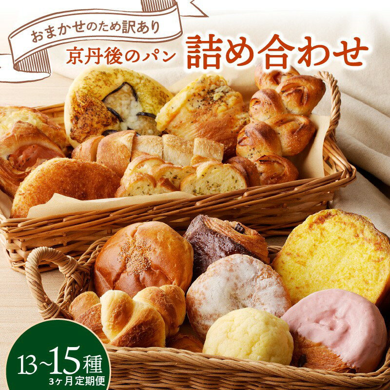 【ふるさと納税】定期便 3回（毎月）【訳あり】おまかせ　お楽しみ京都丹後のパン13～15個詰め合わせセット 定期便（3ヶ月）ふるさと納税 パンセット ふるさと納税 パン 詰め合わせ ふるさと納税 パン 定期便